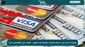 تغيرات جديدة في أسعار الصرف بالمصارف الليبية.. تعرف على التفاصيل الآن!